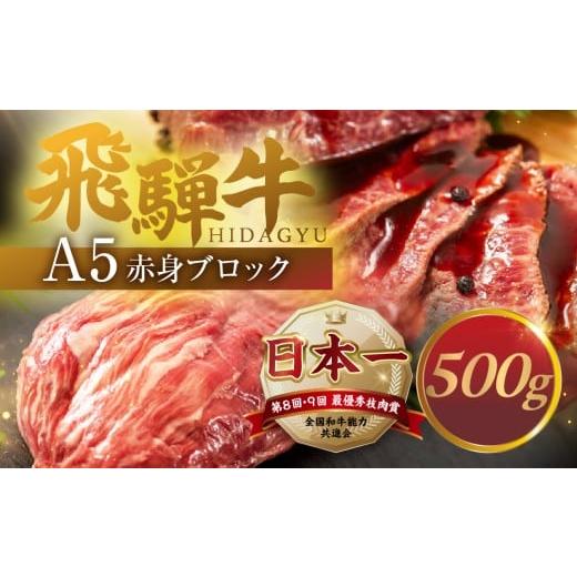 ふるさと納税 牛肉 モモ 岐阜県 本巣市 A5 等級 飛騨牛モモ ローストビーフ 用 ブロック 500g 高級 肉 牛肉 和牛 黒毛和牛 赤身 ギフト 贈答 熨斗 お歳暮 正…