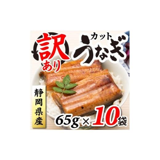 ふるさと納税 うなぎ 静岡県 磐田市 訳あり 静岡県産 うなぎ蒲焼 カット 65g×10パック 計650g(タレ・山椒付き)国産 1680692