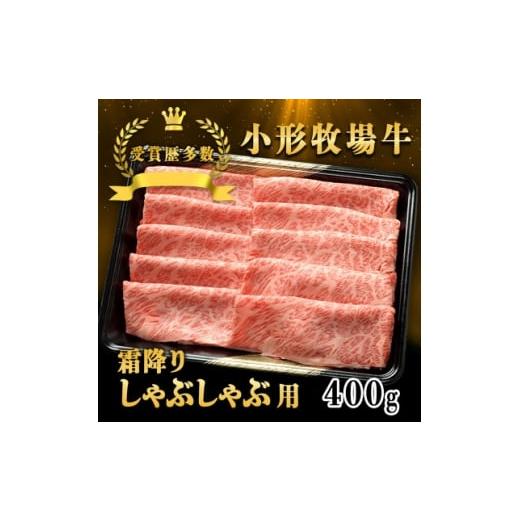 ふるさと納税 牛肉 しゃぶしゃぶ 岩手県 - 牛匠 小形牧場牛 しゃぶしゃぶ(霜降り) 400g 1629353