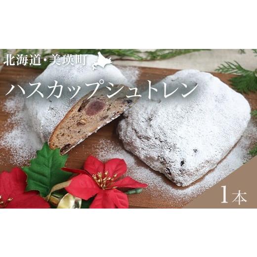 ふるさと納税 ケーキ・カステラ 北海道 美瑛町 ハスカップシュトレン | フェルムラテール美瑛 スイーツ 人気 送料無料 お取り寄せ 取り寄せ 北海道 美瑛 おす…