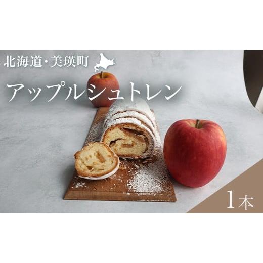 ふるさと納税 ケーキ・カステラ 北海道 美瑛町 アップルシュトレン | フェルムラテール美瑛 スイーツ 人気 送料無料 お取り寄せ 取り寄せ 北海道 美瑛 おすす…