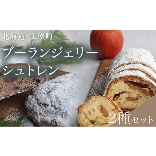 ふるさと納税 ケーキ・カステラ 北海道 美瑛町 ブーランジェリーシュトレン 2種セット | フェルムラテール美瑛 スイーツ 人気 送料無料 お取り寄せ 取り寄せ …