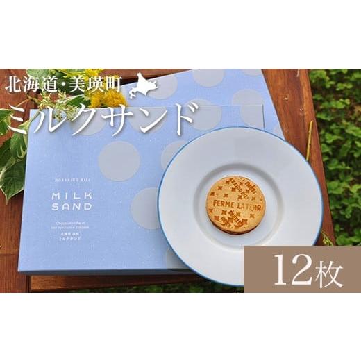 ふるさと納税 焼菓子・チョコレート クッキー 北海道 美瑛町 ミルクサンド 12枚 | ミルク ミルクサンド 冷凍 人気 送料無料 お取り寄せ 取り寄せ 北海道 美瑛 …
