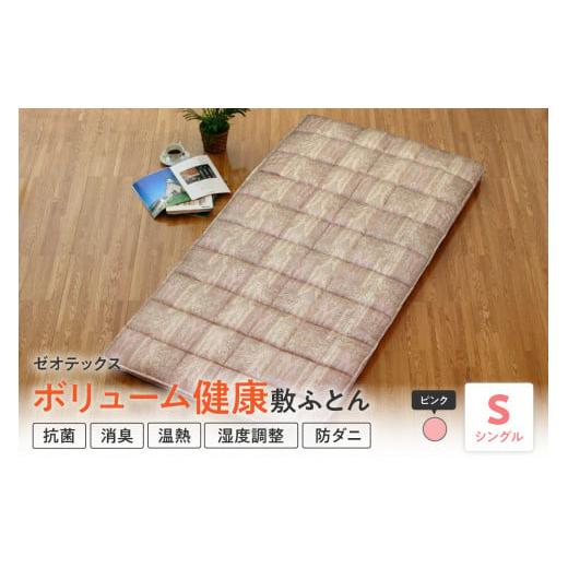 ふるさと納税 タオル・寝具 敷布団 山形県 米沢市 ゼオテックス ボリューム 健康 敷布団 〔 ピンク 〕 ふとん 敷き布団 ピンク