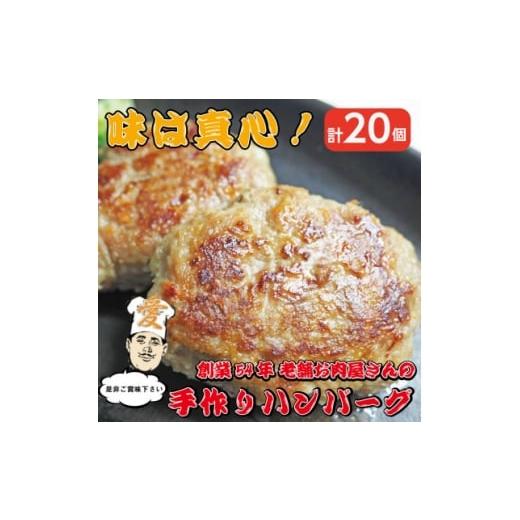 ふるさと納税 牛肉 ハンバーグ 大阪府 高石市 [計20個]手作りハンバーグ 山形県産黒毛和牛入り 1677613