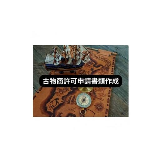 ふるさと納税 雑貨・日用品 大阪府 高石市 古物商許可申請書類作成サポートチケット(個人事業主様用) 行政書士伊藤巧真事務所 1678513