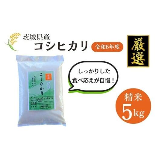 ふるさと納税 米 コシヒカリ 茨城県 鉾田市 令和6年茨城県産 厳選 コシヒカリ5kg(精米)