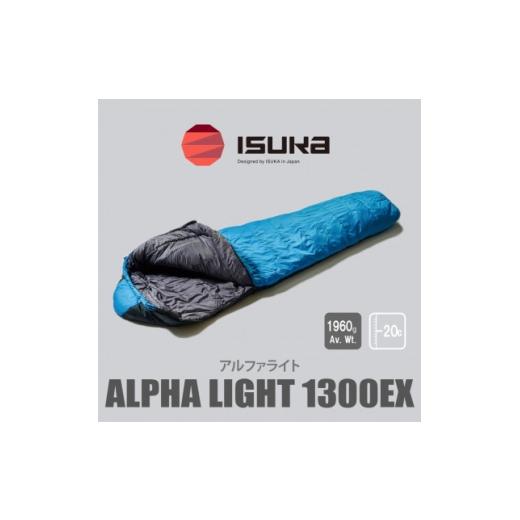 ふるさと納税 アウトドアグッズ テント・タープ 大阪府 富田林市 [シュラフ寝袋]アルファライト 1300EX インディゴ 登山やアウトドア・キャンプ、車中泊用…