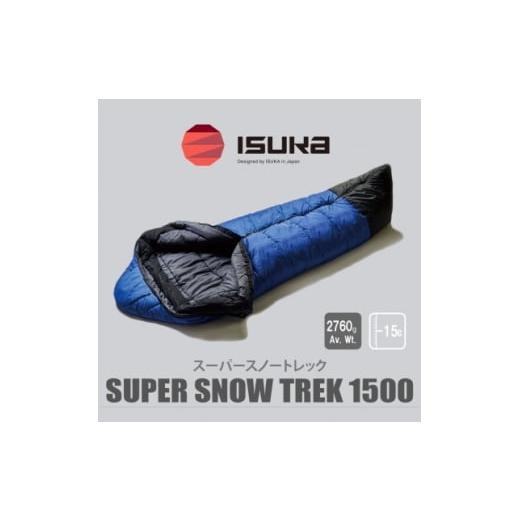 ふるさと納税 アウトドアグッズ テント・タープ 大阪府 富田林市 [シュラフ寝袋]スーパースノートレック1500 ロイヤルブルー キャンプや車中泊、防災用で…
