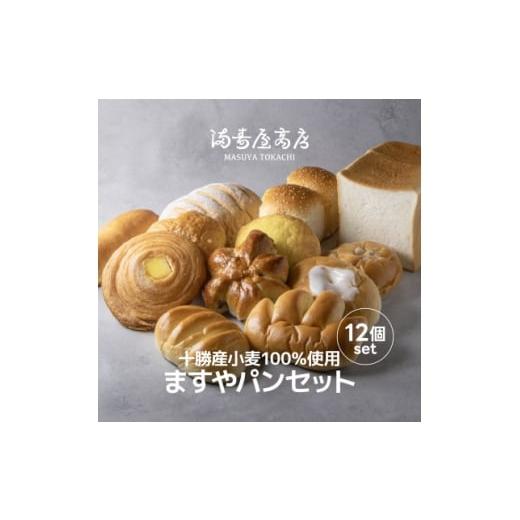 ふるさと納税 パン 北海道 帯広市 十勝産小麦100%使用 ますやパンセット 1633274