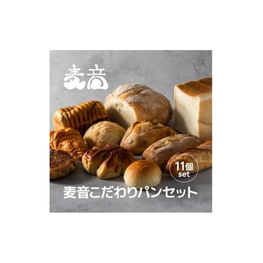 ふるさと納税 パン 北海道 帯広市 十勝産小麦100%使用 麦音こだわりパンセット 1639522