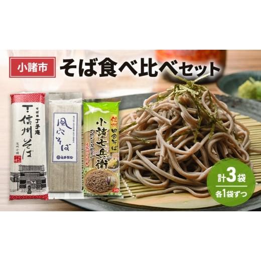 ふるさと納税 そば 乾めん 長野県 小諸市 小諸市 そば食べ比べセット 各1袋 計3袋 信州 長野 蕎麦 年越しそば そば ソバ 乾麺 お土産 ご当地 お取り寄せ …