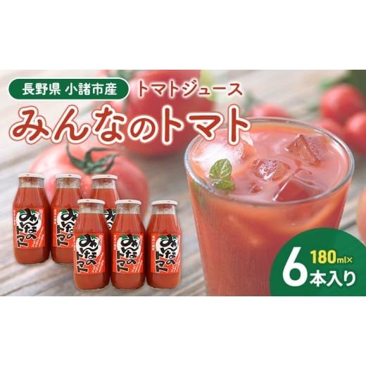 ふるさと納税 果汁飲料 トマト 長野県 小諸市 みんなのトマト 180ml×6本 信州 小諸 長野 トマトジュース とまと 飲料 ドリンク 野菜ジュース 果汁飲料 野菜…