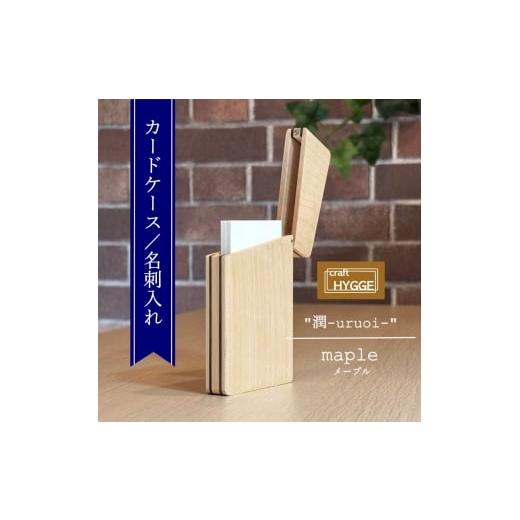 ふるさと納税 文房具・玩具 大阪府 河内長野市 カードケース / 名刺入れ "潤 - uruoi -" メープル(メープル×ウォールナット) 送料無料 大阪府 …