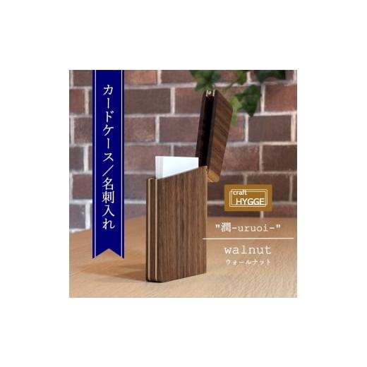 ふるさと納税 文房具・玩具 大阪府 河内長野市 カードケース / 名刺入れ "潤 - uruoi -" ウォールナット(ウォールナット×メープル) 送料無料 大…