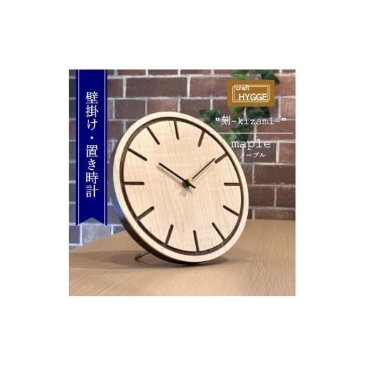 ふるさと納税 時計 掛時計 大阪府 河内長野市 壁掛け・置き時計 "刻-kizami-" メープル(メープル×ウォールナット)木 木製 木工品 日本製 人気 お…