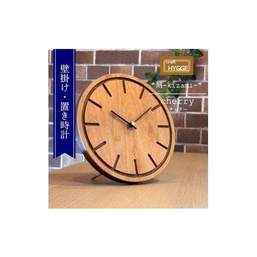 ふるさと納税 時計 掛時計 大阪府 河内長野市 壁掛け・置き時計 "刻-kizami-" チェリー(チェリー×ウォールナット) 木 木製 木工品 日本製 人気 …