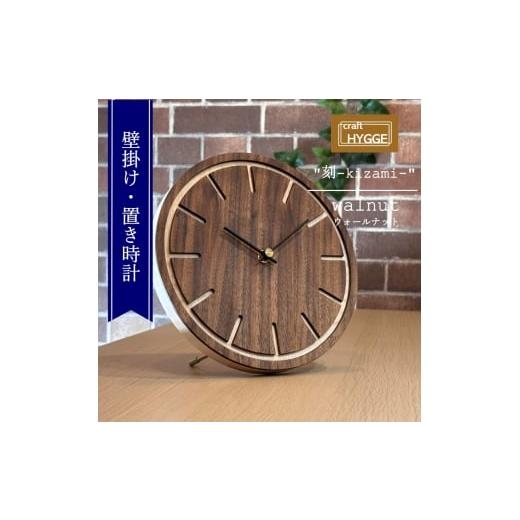 ふるさと納税 時計 掛時計 大阪府 河内長野市 壁掛け・置き時計 "刻-kizami-" ウォールナット(ウォールナット×メープル)木 木製 木工品 日本製 …