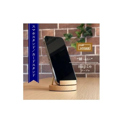 ふるさと納税 パソコン・周辺機器 大阪府 河内長野市 スマホスタンド "縁-en-" メープル(メープル×ウォールナット)木 木製 木工品 日本製 人気 …