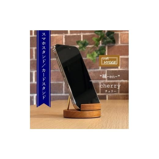 ふるさと納税 パソコン・周辺機器 大阪府 河内長野市 スマホスタンド "縁-en-" チェリー(チェリー×ウォールナット) 木 木製 木工品 日本製 人気 …