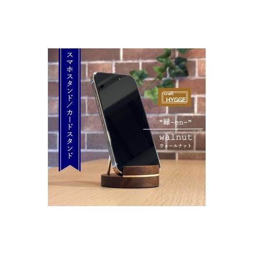 ふるさと納税 パソコン・周辺機器 大阪府 河内長野市 スマホスタンド "縁-en-" ウォールナット(ウォールナット×メープル)木 木製 木工品 日本製 …