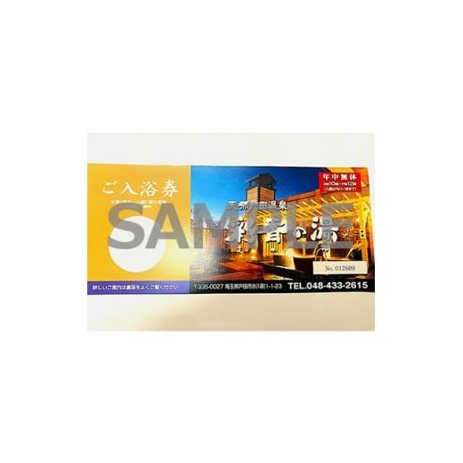 ふるさと納税 温泉・サウナ・スパ利用券 埼玉県 戸田市 天然戸田温泉彩香の湯 ご入浴券 2枚 1661503