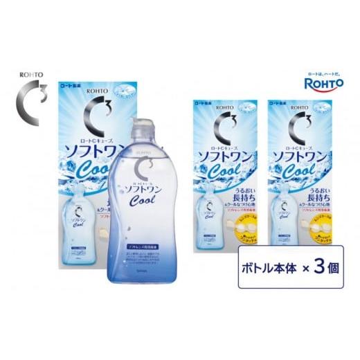 ふるさと納税 雑貨・日用品 三重県 伊賀市 ロート製薬 ロートCキューブ ソフトワンクールa 3本セット