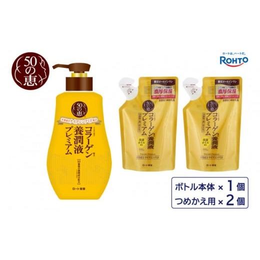 ふるさと納税 化粧水・乳液 美容液・クリーム 三重県 伊賀市 ロート製薬 50の恵 養潤液プレミアム 本体+つめかえ3点セット