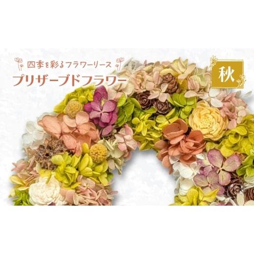 ふるさと納税 花・苗木 北海道 幕別町 プリザーブドフラワー 四季を彩るフラワーリース[秋]一年中楽しめる枯れないお花[ほなみ雑貨] リース 手作り アレ…