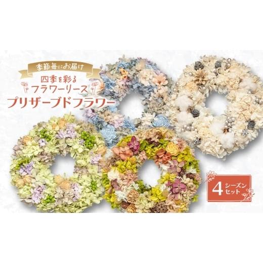 ふるさと納税 花・苗木 北海道 幕別町 季節毎にお届け プリザーブドフラワー 四季を彩るフラワーリース 4シーズンセット[春夏秋冬]一年中楽しめる枯れないお…