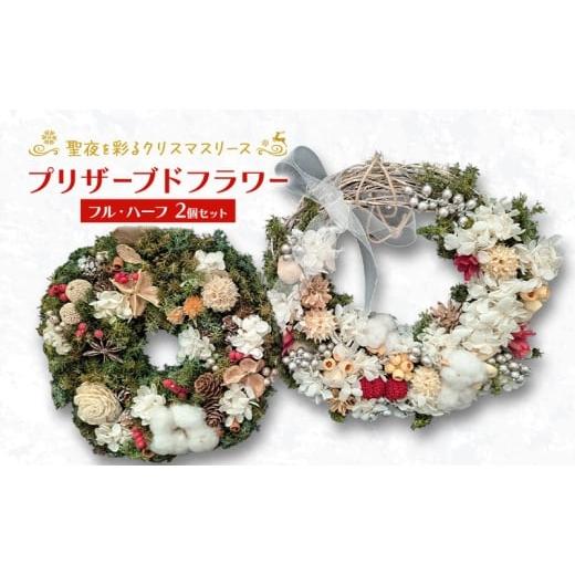 ふるさと納税 花・苗木 北海道 幕別町 プリザーブドフラワー 聖夜を彩るクリスマスリース フル・ハーフ2個セット[ほなみ雑貨] リース クリスマス 手作り ア…