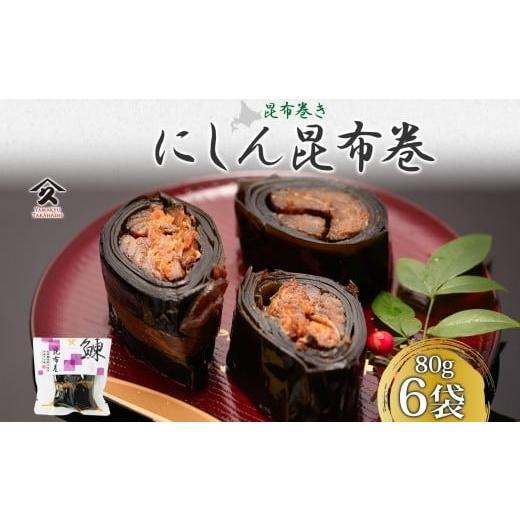 ふるさと納税 加工品等 レトルト 北海道 函館市 北海道 にしん昆布巻 約80g 6袋 北海道産 にしん 鰊 ニシン 昆布巻 煮物 国産 ご飯 お酒 お供 惣菜 おかず 人…