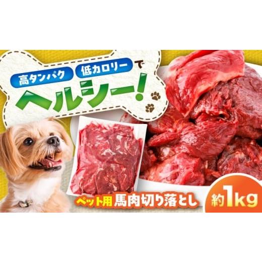 ふるさと納税 馬肉 熊本県 菊陽町 国内加工 ペット用 馬肉 切り落とし 約1kg / ペットフード ドッグフード 愛犬 馬肉 生食 加熱 ペット用 五右衛門フーズ BHC…