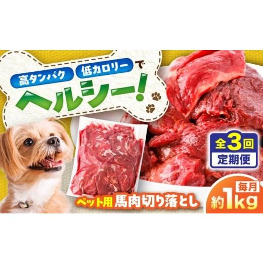 ふるさと納税 馬肉 熊本県 菊陽町 全3回定期便 国内加工 ペット用 馬肉 切り落とし 約1kg / ペットフード ドッグフード 愛犬 馬肉 生食 加熱 ペット用 五右…