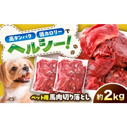 ふるさと納税 馬肉 熊本県 菊陽町 国内加工 ペット用 馬肉 切り落とし 約2kg(約1kg×2) / ペットフード ドッグフード 愛犬 馬肉 生食 加熱 ペット用 五右衛門…