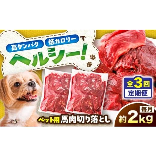 ふるさと納税 馬肉 熊本県 菊陽町 全3回定期便 国内加工 ペット用 馬肉 切り落とし 約2kg(約1kg×2) / ペットフード ドッグフード 愛犬 馬肉 生食 加熱 ペッ…