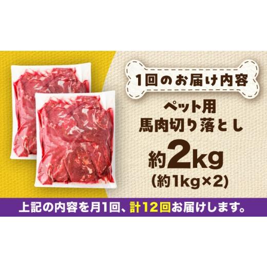 ふるさと納税 馬肉 熊本県 菊陽町  全12回定期便 国内加工 ペット用 馬肉 切り落とし 約2kg(約1kg×2) ／ ドッグフード どっくふーど ペット ぺっと ペットフ…の画像