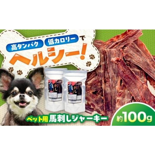 ふるさと納税 馬肉 熊本県 菊陽町 ペット用 馬刺しジャーキー 約100g(約50g×2) / ペットフード ドッグフード 愛犬 馬肉 ジャーキー おやつ ペットおやつ 五…