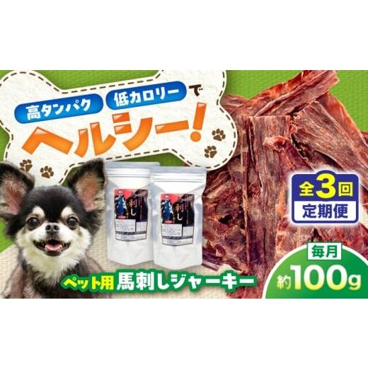 ふるさと納税 馬肉 熊本県 菊陽町 全3回定期便 ペット用 馬刺しジャーキー 約100g(約50g×2) / ペットフード ドッグフード 愛犬 馬肉 ジャーキー おやつ ペ…