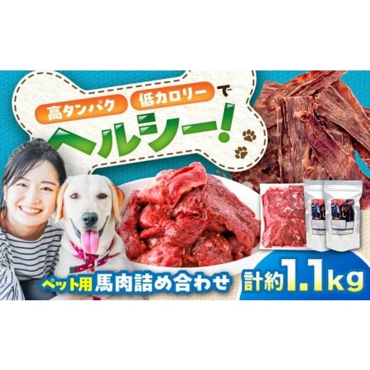 ふるさと納税 馬肉 熊本県 菊陽町 詰め合わせ 国内加工 ペット用 馬肉 切り落とし 約1kg ペット用 馬刺しジャーキー 約100g(約50g×2) / ペットフード ドッグ…