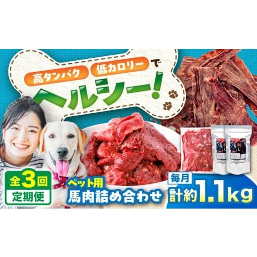 ふるさと納税 馬肉 熊本県 菊陽町 全3回定期便 詰め合わせ 国内加工 ペット用 馬肉 切り落とし 約1kg ペット用 馬刺しジャーキー 約100g(約50g×2) / ペット…
