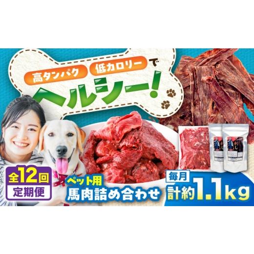 ふるさと納税 馬肉 熊本県 菊陽町  全12回定期便 詰め合わせ 国内加工 ペット用 馬肉 切り落とし 約1kg ペット用 馬刺しジャーキー 約100g(約50g×2) ／ ドッ…の画像