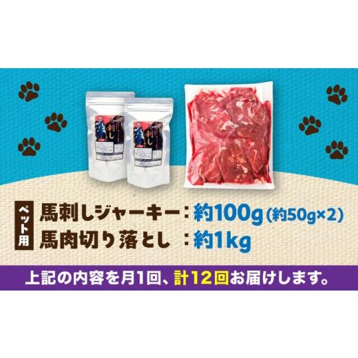 ふるさと納税 馬肉 熊本県 菊陽町  全12回定期便 詰め合わせ 国内加工 ペット用 馬肉 切り落とし 約1kg ペット用 馬刺しジャーキー 約100g(約50g×2) ／ ドッ…の画像
