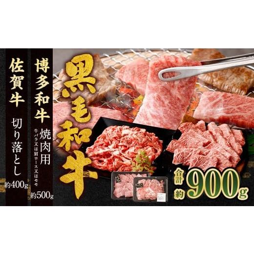 ふるさと納税 牛肉 バラ(カルビ) 福岡県 太宰府市 博多和牛 焼肉用 500g + 佐賀牛 切り落とし 400g 計900g(計2パック) 牛 和牛 牛肉 お肉 肉 にく 切落し …