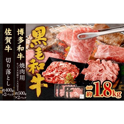 ふるさと納税 牛肉 バラ(カルビ) 福岡県 太宰府市 博多和牛 焼肉用 500g×2P + 佐賀牛 切り落とし 400g×2P 計1.8kg(計4パック) 牛 和牛 牛肉 お肉 肉 にく…