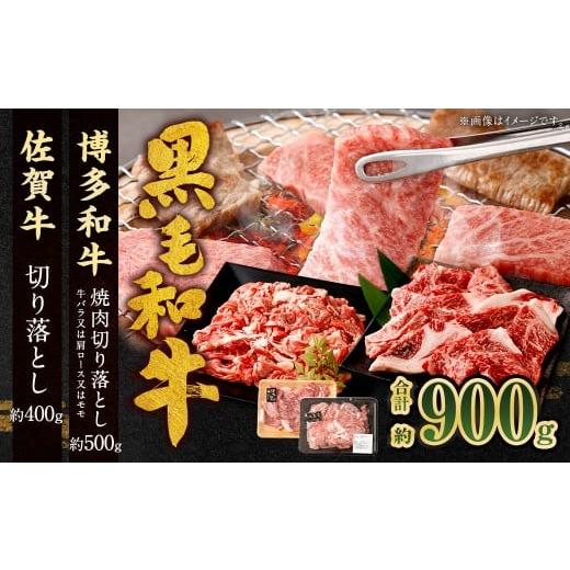 ふるさと納税 牛肉 バラ(カルビ) 福岡県 太宰府市 博多和牛 焼肉切り落とし 500g + 佐賀牛 切り落とし 400g 計900g(計2パック) 牛 和牛 牛肉 お肉 肉 にく …