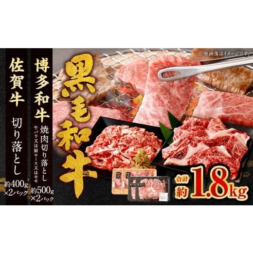 ふるさと納税 牛肉 バラ(カルビ) 福岡県 太宰府市 博多和牛 焼肉切り落とし 500g×2P + 佐賀牛 切り落とし 400g×2P 計1.8kg(計4パック) 牛 和牛 牛肉 お肉…