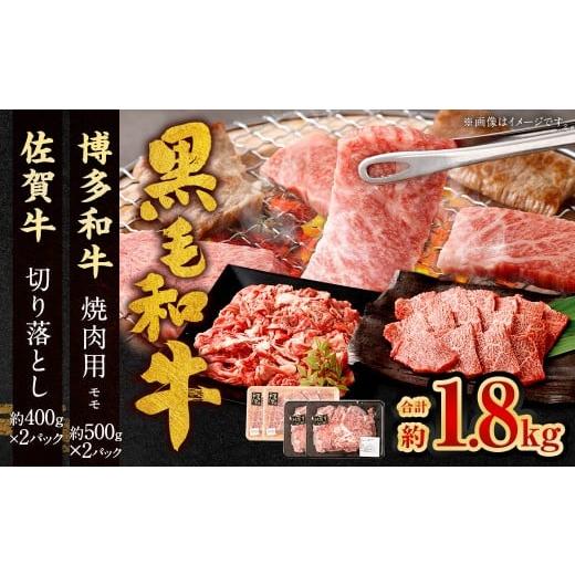 ふるさと納税 牛肉 モモ 福岡県 太宰府市 博多和牛 焼肉用 (モモ) 500g×2P + 佐賀牛 切り落とし 400g×2P 計1.8kg(計4パック) 牛 和牛 牛肉 お肉 肉 に…