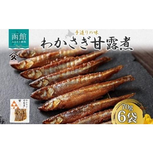ふるさと納税 加工品等 レトルト 北海道 函館市 北海道 わかさぎ甘露煮 70g 6袋 北海道産 わかさぎ ワカサギ 甘露煮 国産 煮物 佃煮 小魚 ご飯 お酒 お供 惣菜…