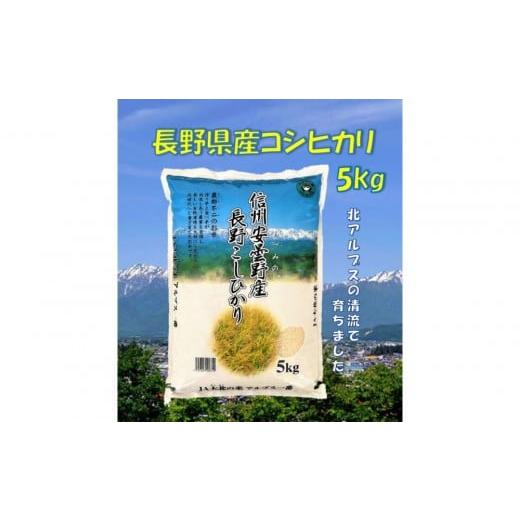 ふるさと納税 米 コシヒカリ 長野県 大町市 米 コシヒカリ 長野県産 5kg